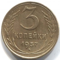 монета 3 копейки СССР 1957 - вид 1 миниатюра